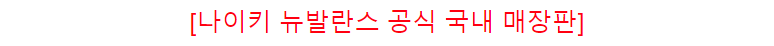 [국내매장판] 나이키 뉴발란 리유저블 에코백 선물용 쇼핑백 쇼퍼백 가방 타포린백 친환경 장바구니 여행용 방수 헬스 운동 S 소형 상세 이미지 10