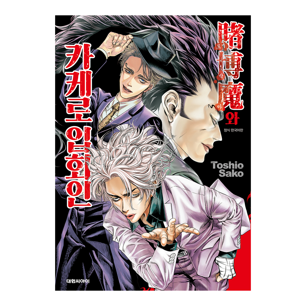 [대원씨아이] 도박마와 카케로 입회인 제품 이미지