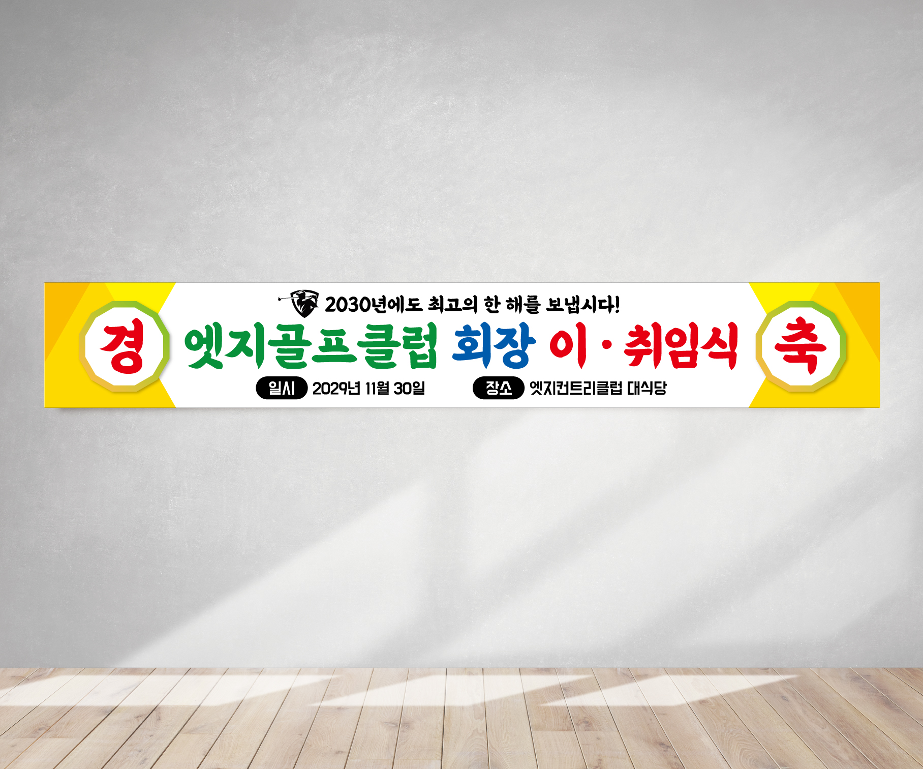 이취임식 현수막 골프행사 경축 프랜카드 GH129 180x35(카트용) 상단2개아일렛+끈 - 상품 이미지