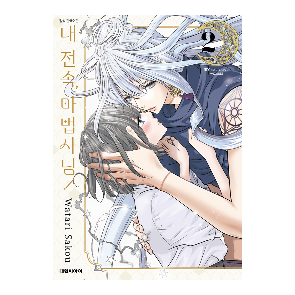 (대원씨아이) 내 전속, 마법사님   2권 제품 이미지