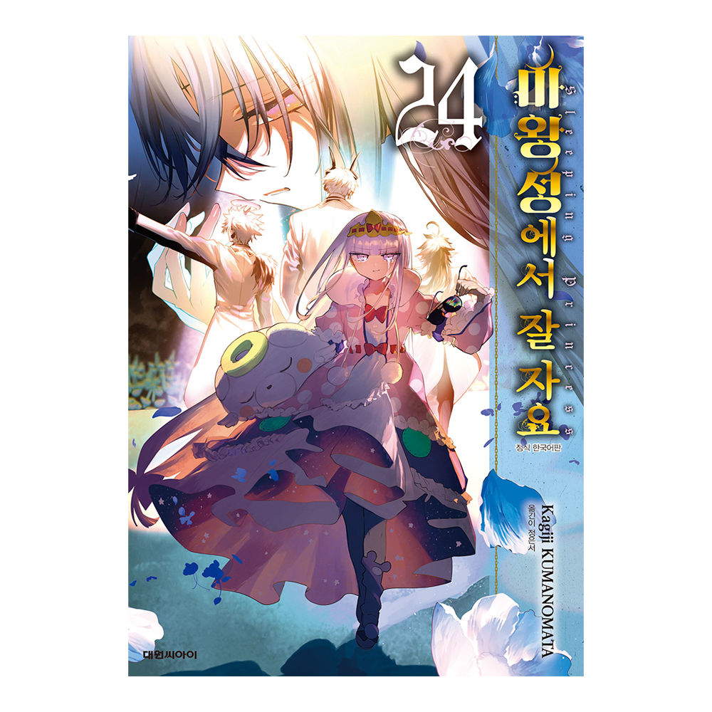 [대원씨아이] 마왕성에서 잘 자요  24권 제품 이미지