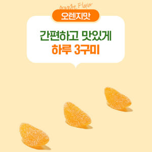 엔젯오리진 비타프레쉬 귤젤리 비타민CD 꾸미 수용성비타민 70구미 맛있게 먹은 솔직 후기 - 상품 이미지 3