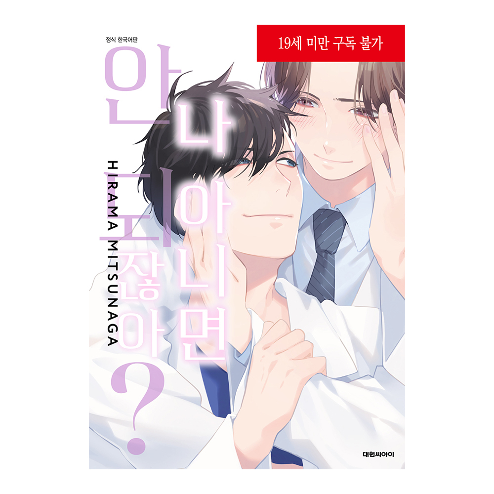 네이버 (대원씨아이) 나 아니면 안 되잖아 비애+616