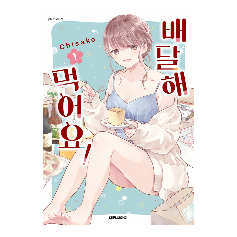 (대원씨아이) 배달해 먹어요 1-3권(1,2,3) 제품 이미지