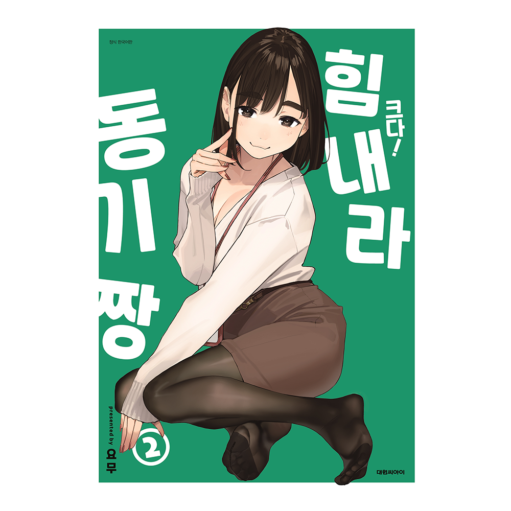 [대원씨아이] 크다 힘내라 동기짱 2권 제품 이미지