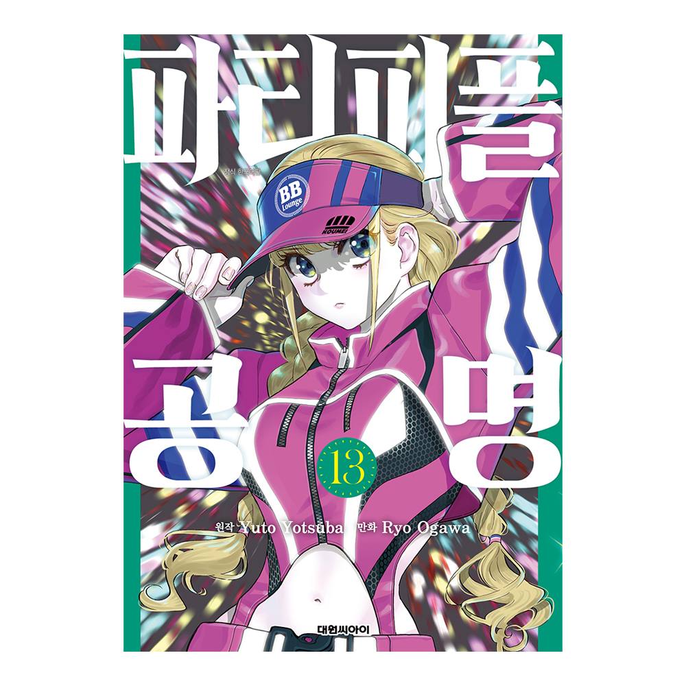 [대원씨아이] 파티피플 공명 13권 제품 이미지