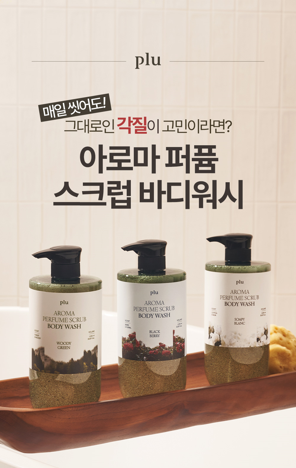 [PLU] Aroma Perfume Scrub Body Wash 1000ml Sophie Blanc A large-capacity body cleanser with a pleasant scent and natural origins.