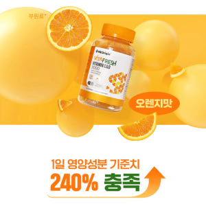 엔젯오리진 비타프레쉬 귤젤리 비타민CD 꾸미 수용성비타민 70구미 맛있게 먹은 솔직 후기 - 상품 이미지 4