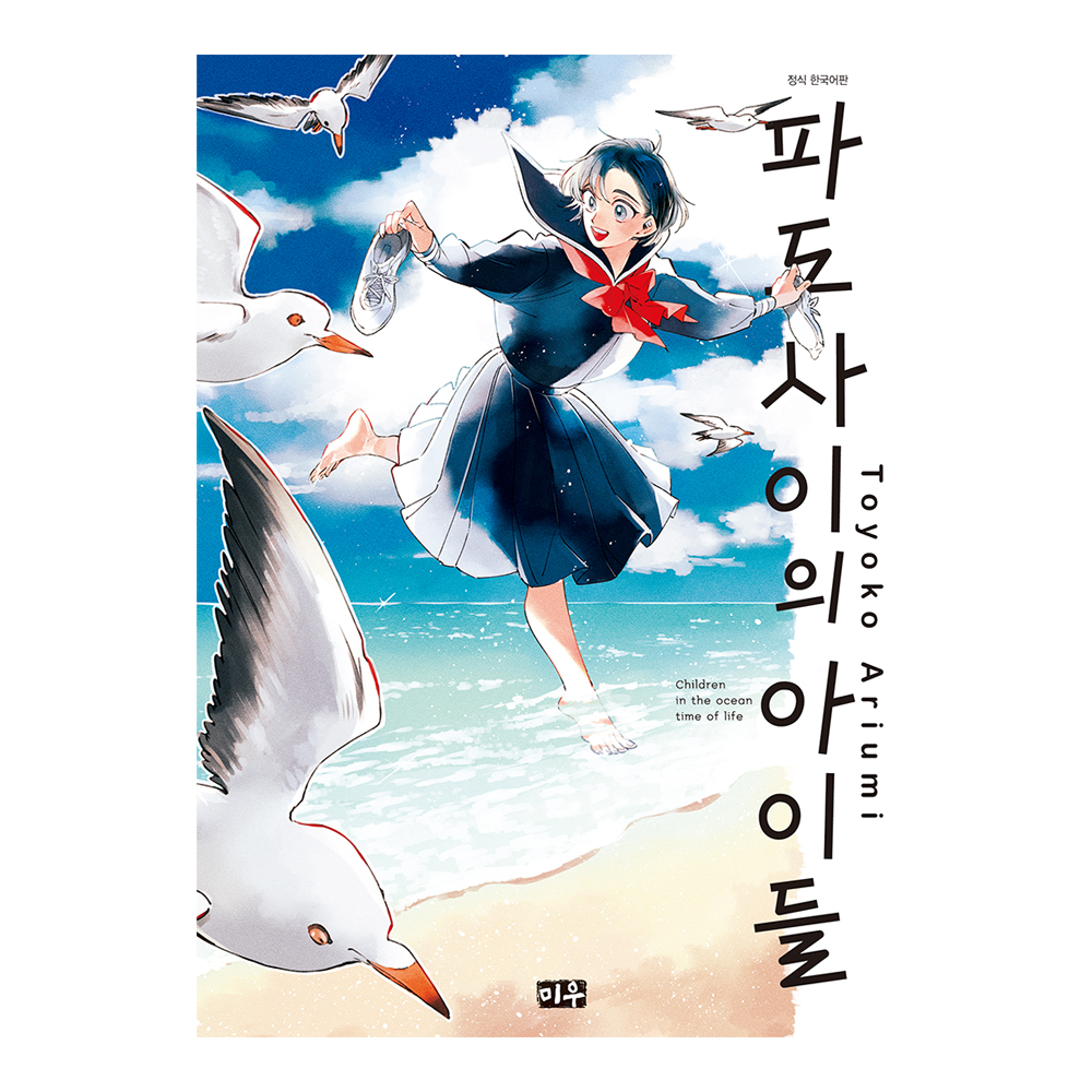 (대원씨아이) 파도 사이의 아이들 제품 이미지