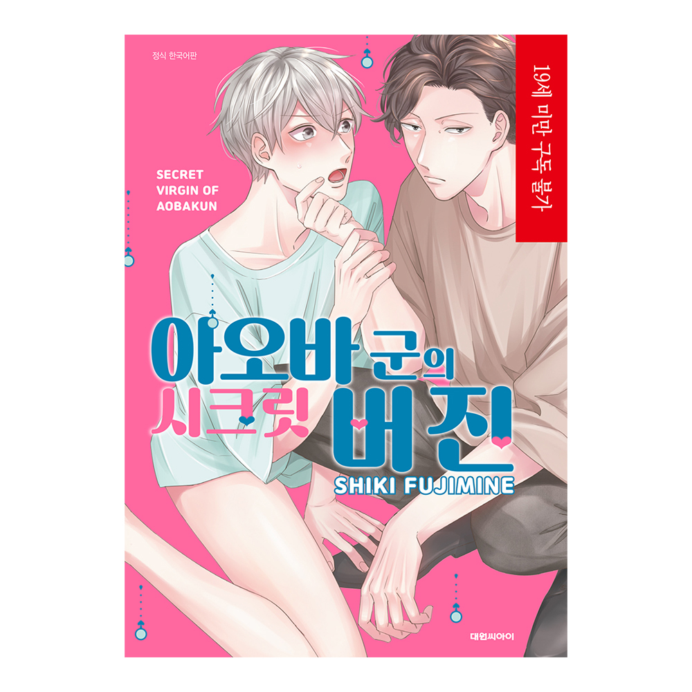 네이버 (대원씨아이) 아오바 군의 시크릿 버진