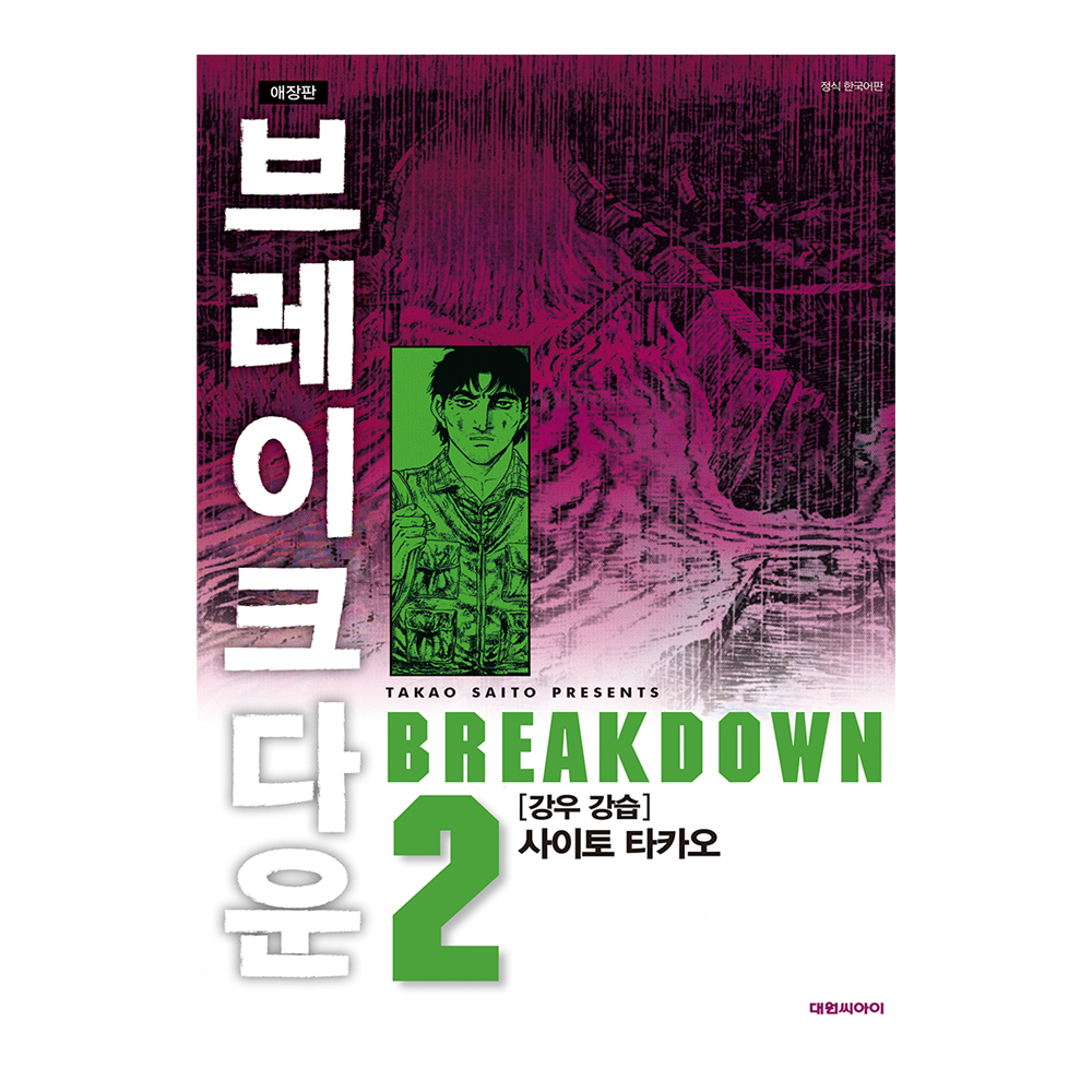 [대원씨아이] 브레이크다운 2권 제품 이미지