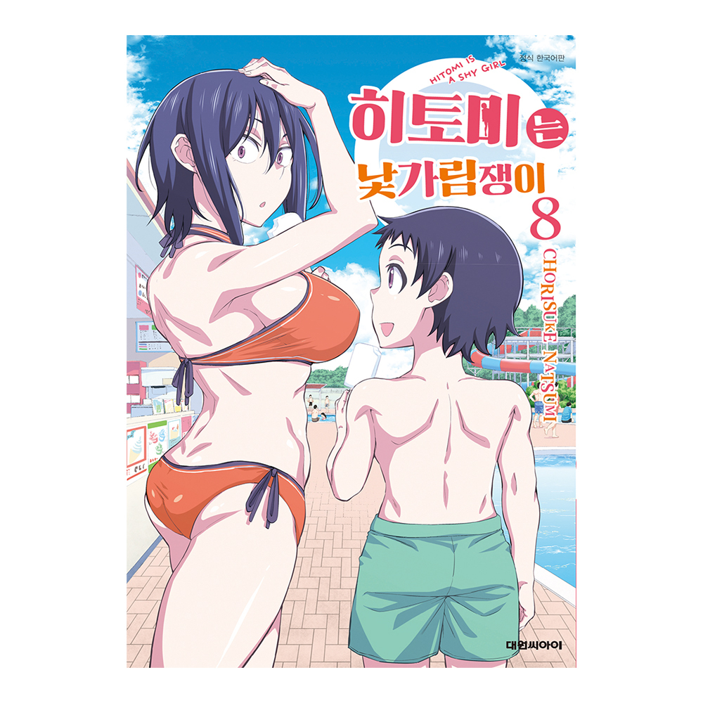 [대원씨아이] 히토미는 낯가림쟁이  8권 제품 이미지