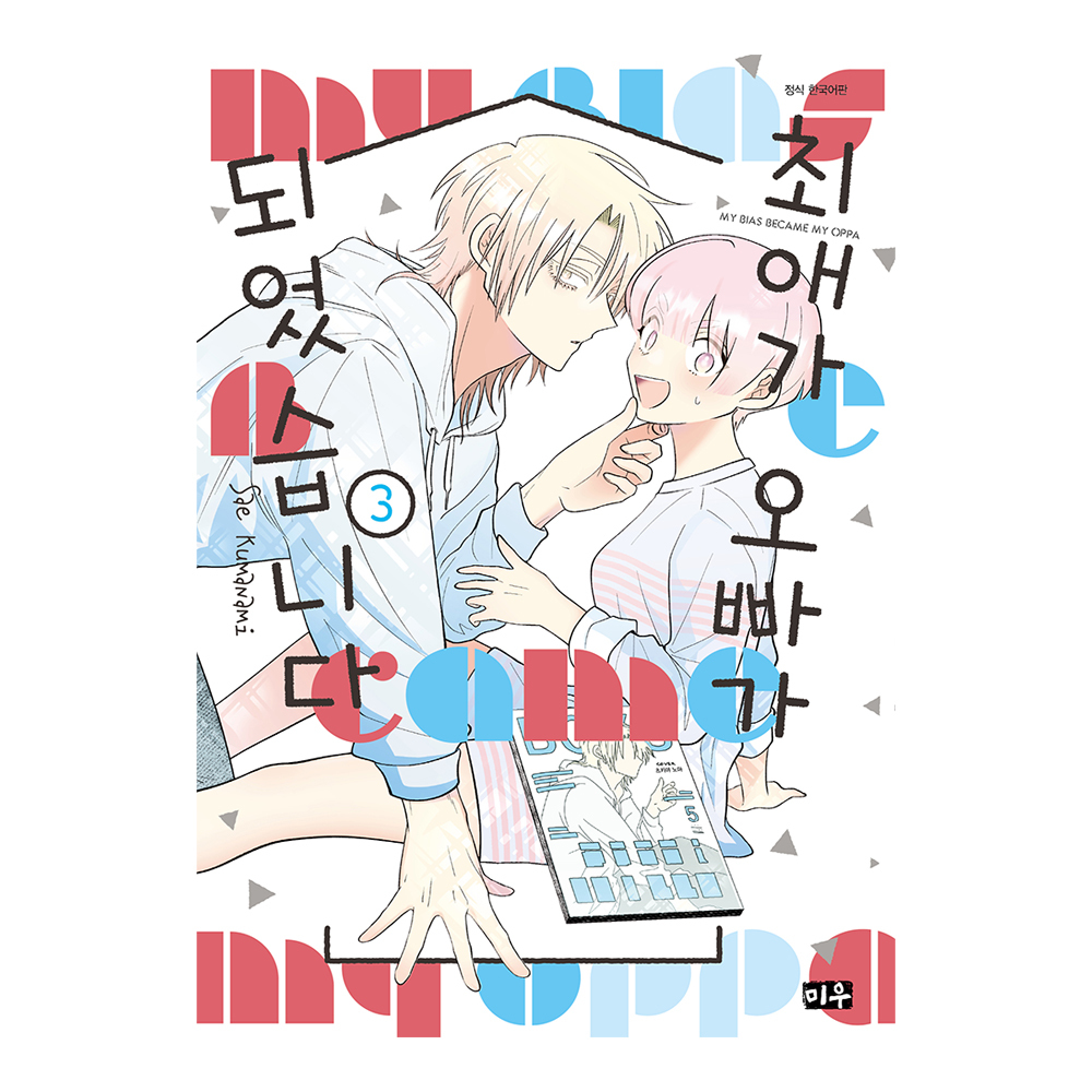 (대원씨아이) 최애가 오빠가 되었습니다   3권 제품 이미지