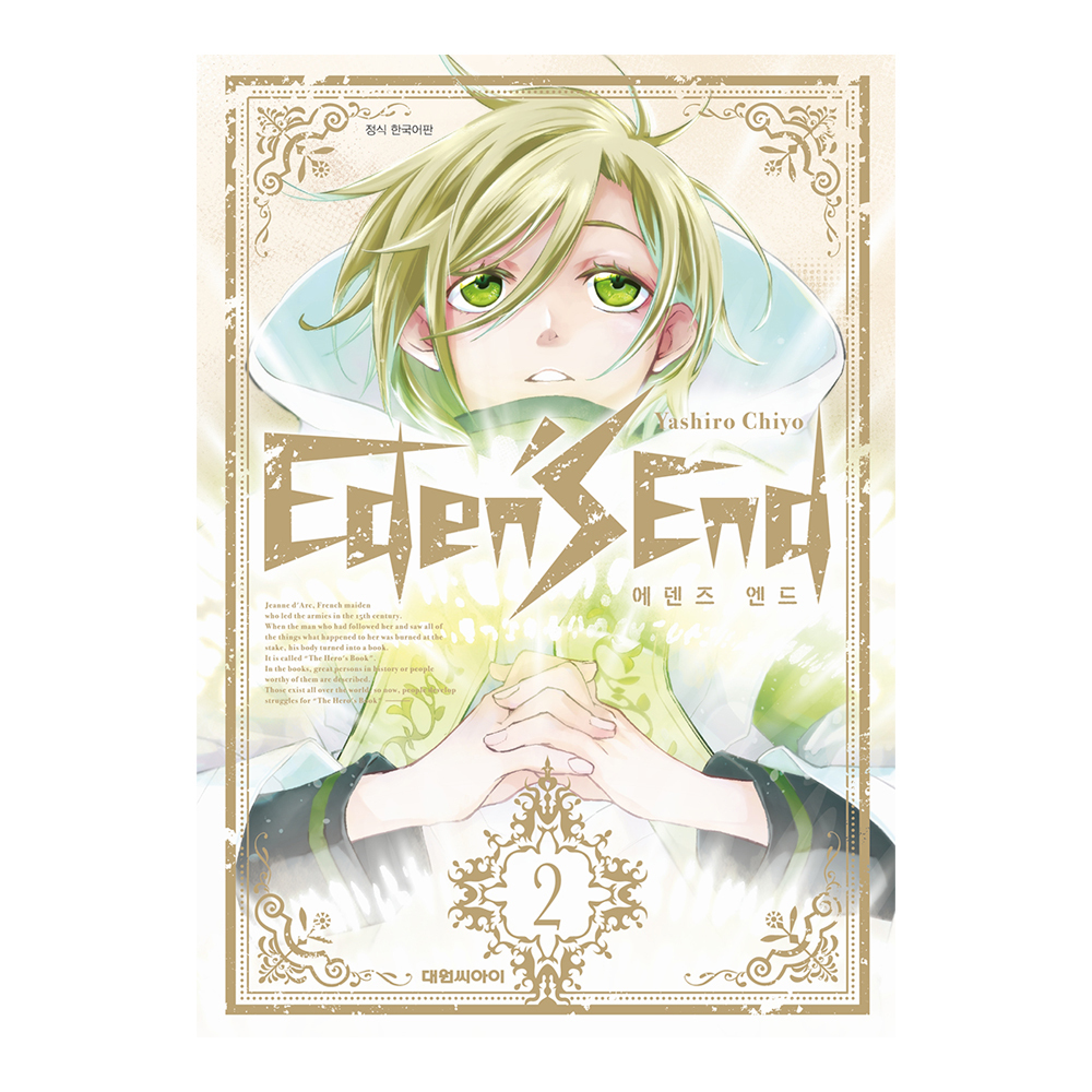 [대원씨아이] 에덴즈 엔드   2권 제품 이미지