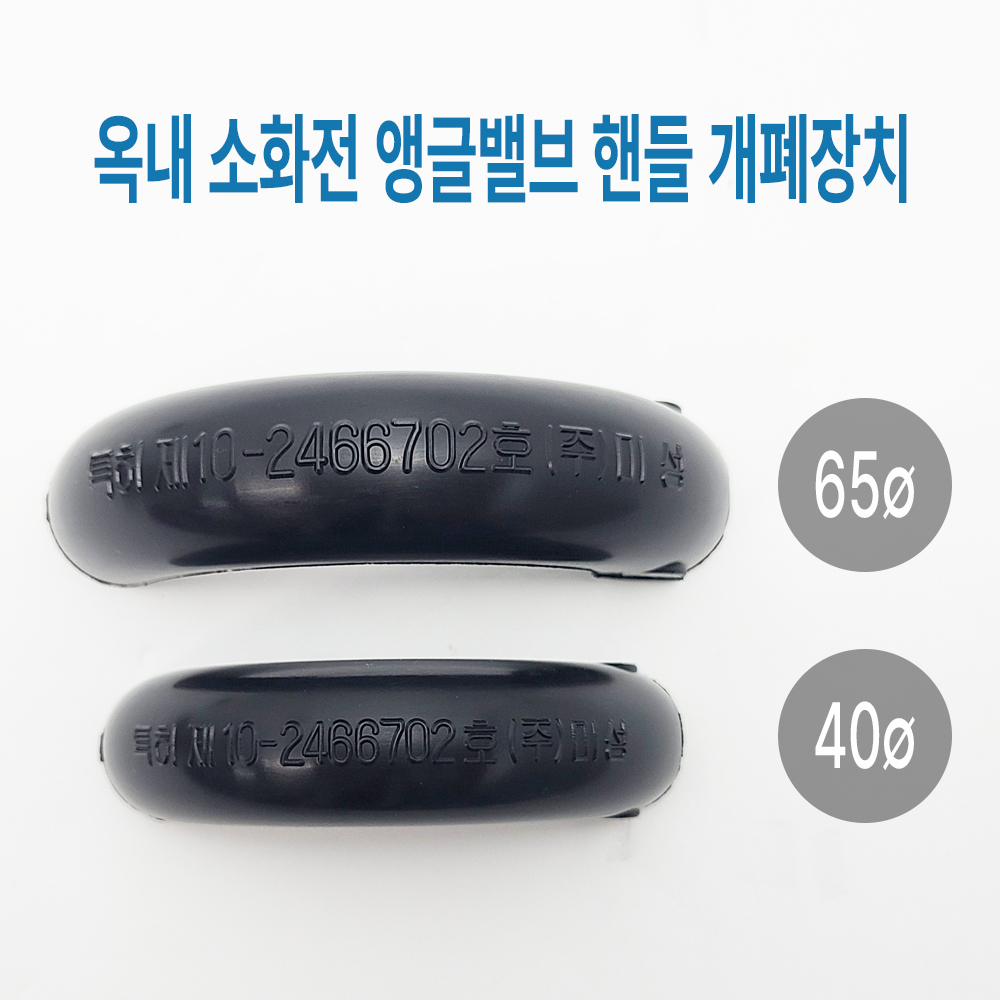소화전 앵글 밸브 개방기 40a - 상세 이미지 4