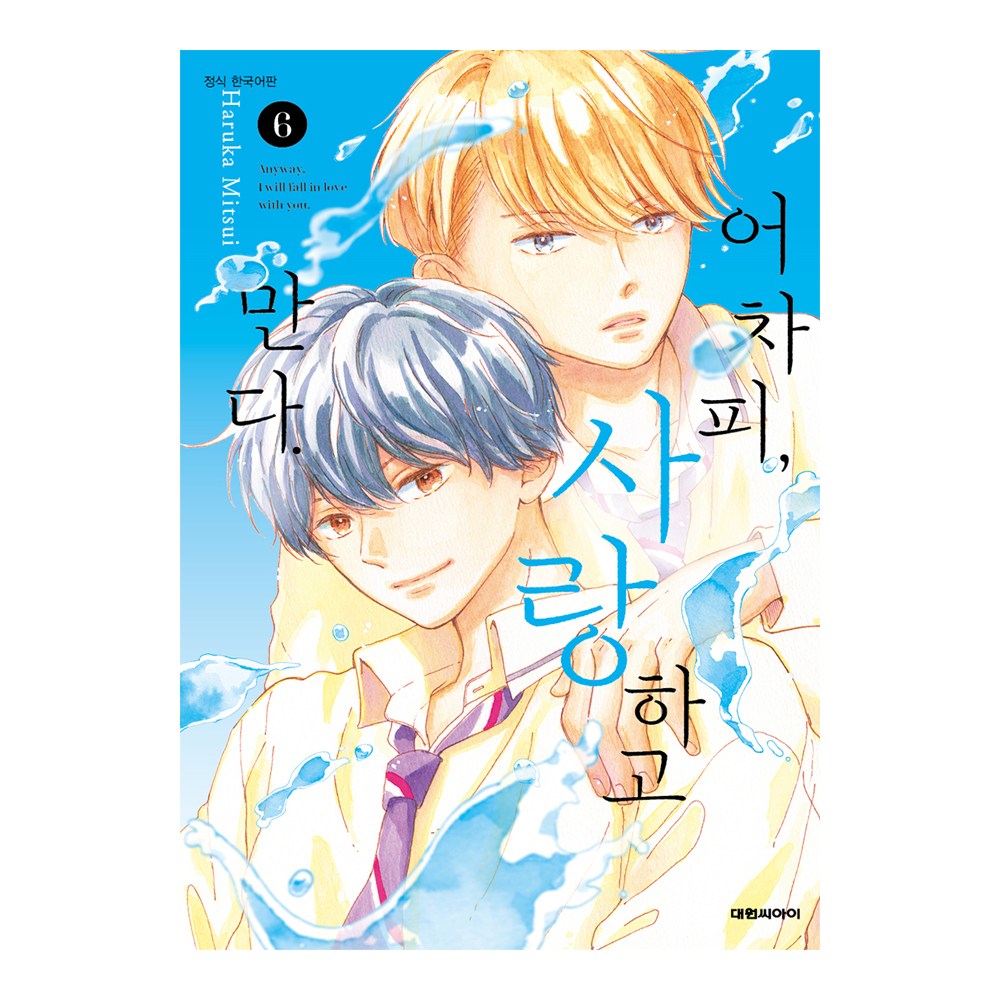 (대원씨아이) 어차피, 사랑하고 만다.   6권 제품 이미지