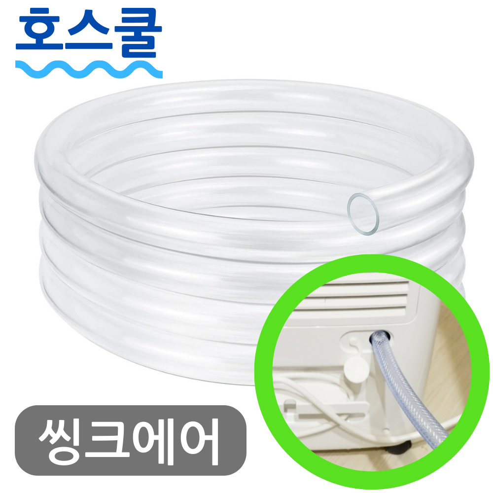 호스쿨 씽크에어 제습기 호스 DL30F 배수 연장 연속 PVC 드레인 호수 - 상품 이미지