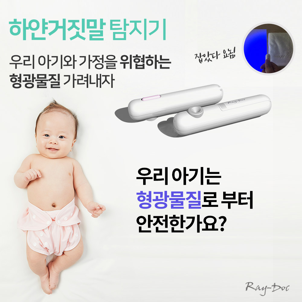 [넾다세일] 레이닥 D60 형광증백제 형광물질 검출기(UV램프)(MBC방영 검출기) 이미지 6