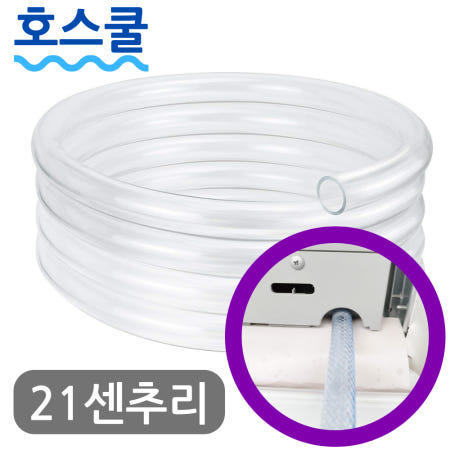 호스쿨 호스쿨 21센추리 창문형 에어컨 호스 CYW-870NR 호환 배수 연장 연속 드레인 호수