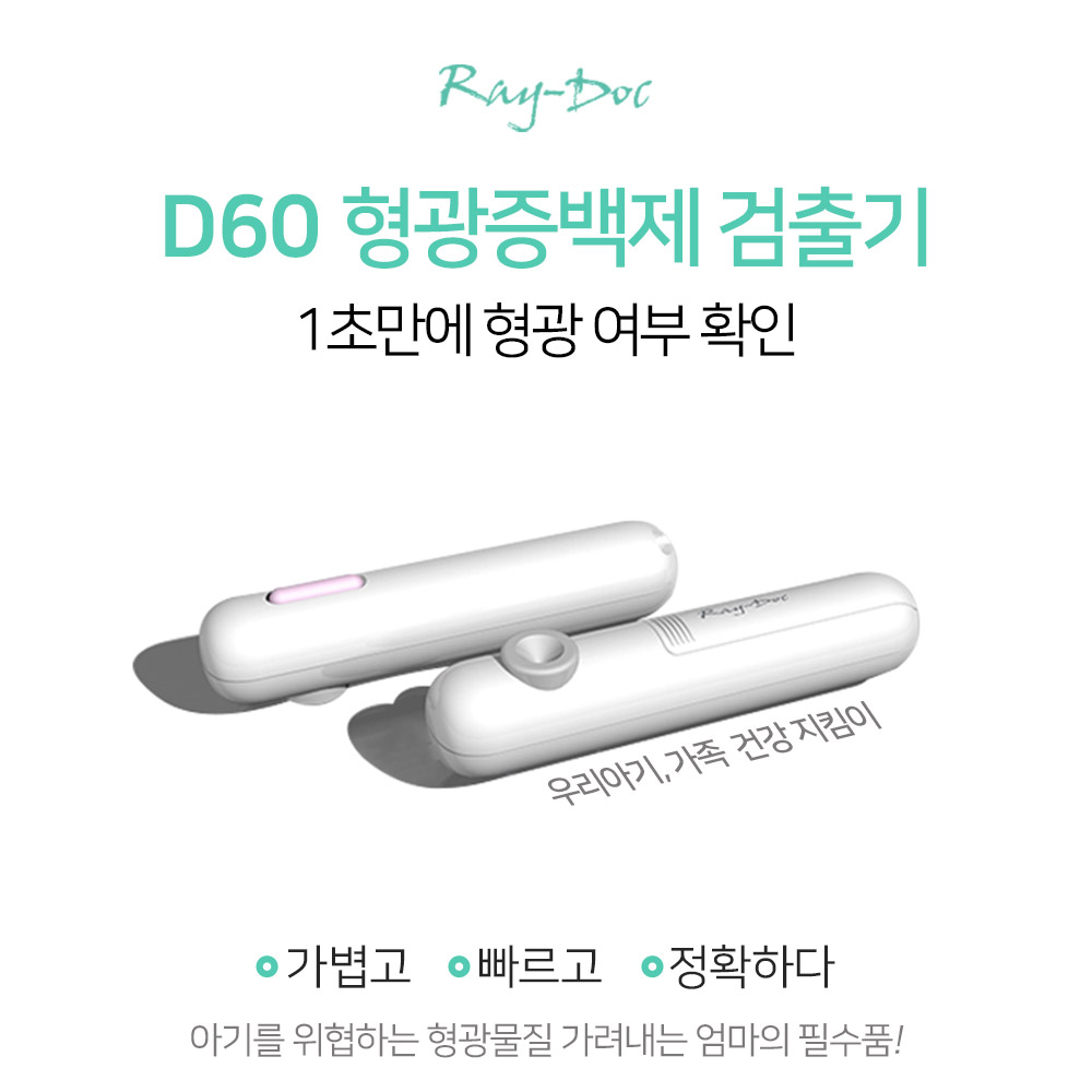 [넾다세일] 레이닥 D60 형광증백제 형광물질 검출기(UV램프)(MBC방영 검출기) - 상세 이미지 5