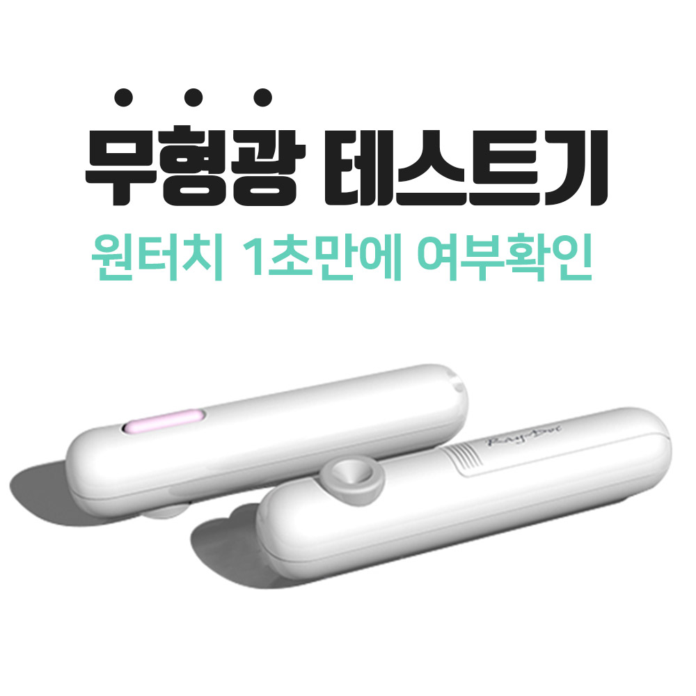 [넾다세일] 레이닥 D60 형광증백제 형광물질 검출기(UV램프)(MBC방영 검출기) - 상세 이미지 4