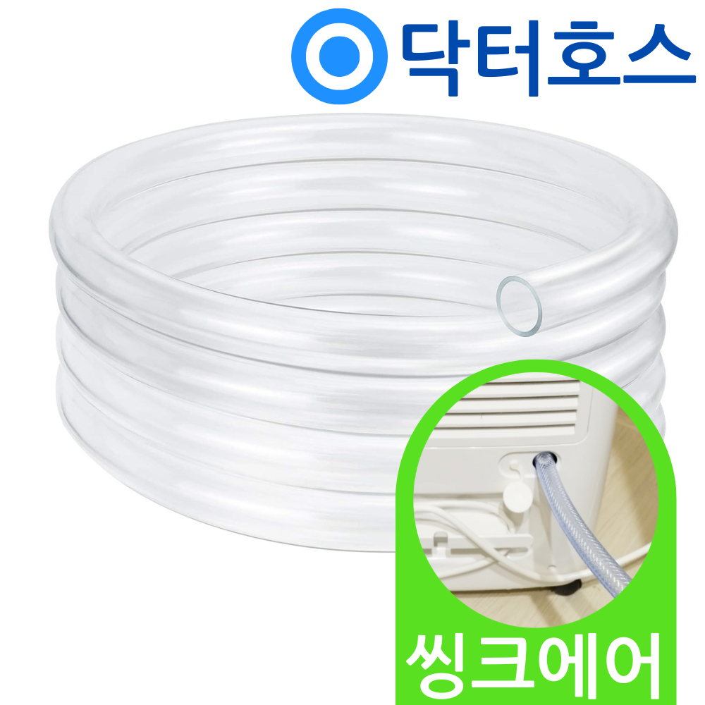 닥터호스 씽크에어 제습기 호스 DL20 연속 배수 연장 드레인 호수 - 상품 이미지