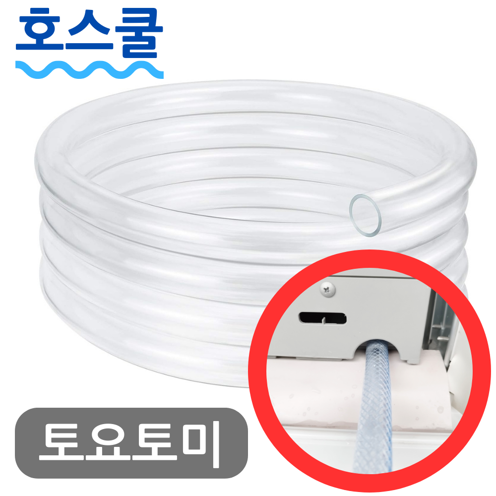 호스쿨 토요토미 창문형에어컨 호스 TIW-AS180J 배수 연장 연속 드레인 호수