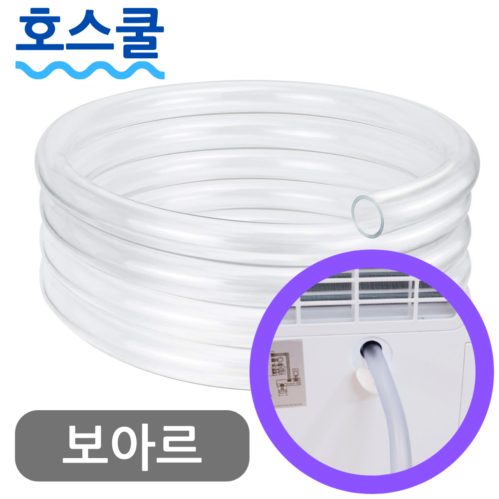 호스쿨 보아르 모아 파워제습기 7L 호스 VO-DE001 연속배수 드레인 호수 - 상품 이미지