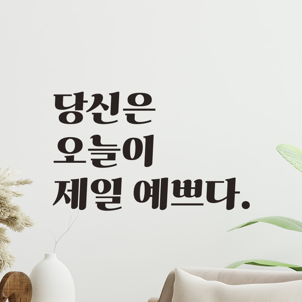 당신은 오늘이 제일 예쁘다 레트로 폰트 레터링 스티커 창문 거울 옷가게 드레스룸 카페 LG-020S검정 이미지 6