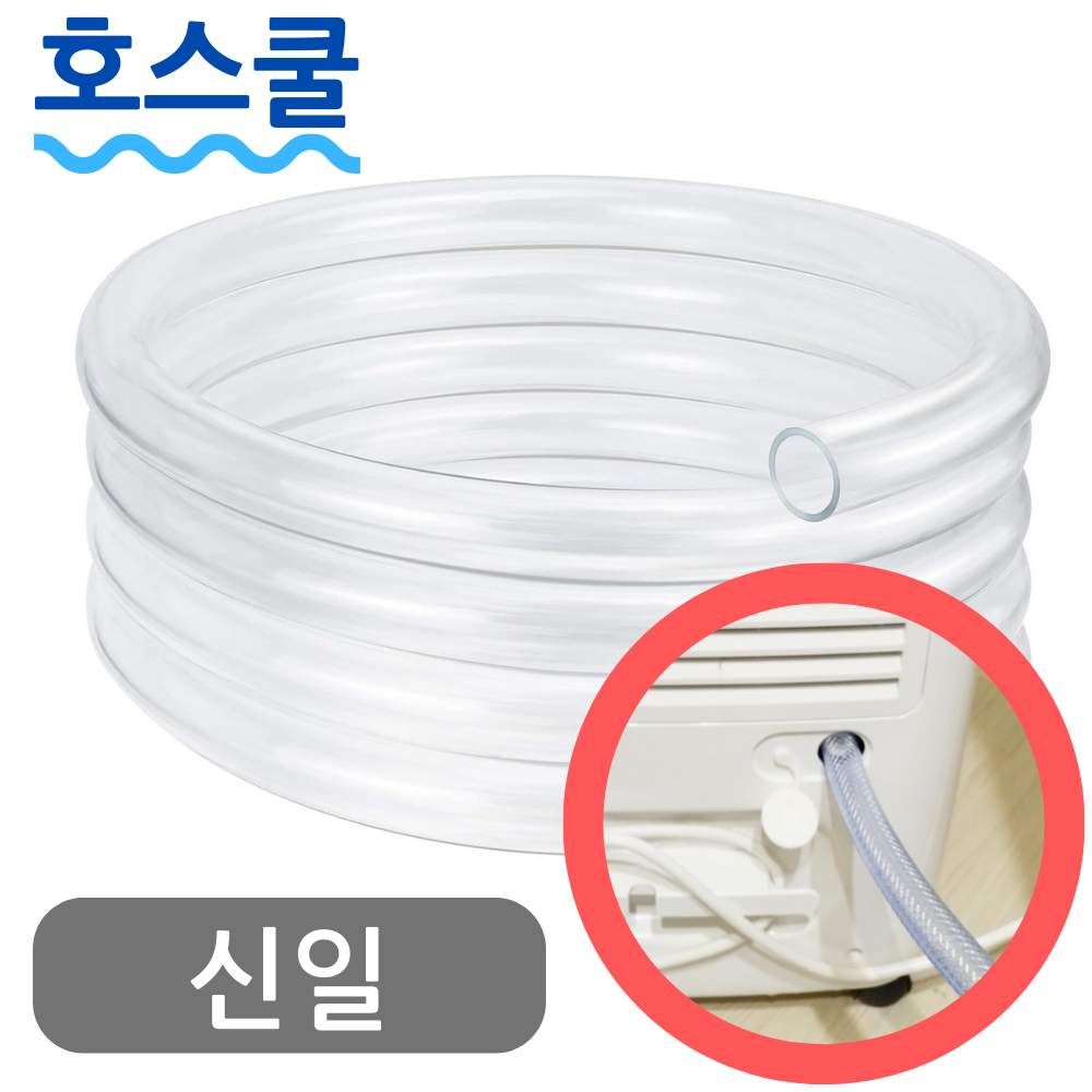 호스쿨 신일 제습기 호스 SDH-PM1000 연속 배수 드레인 호수 - 상품 이미지