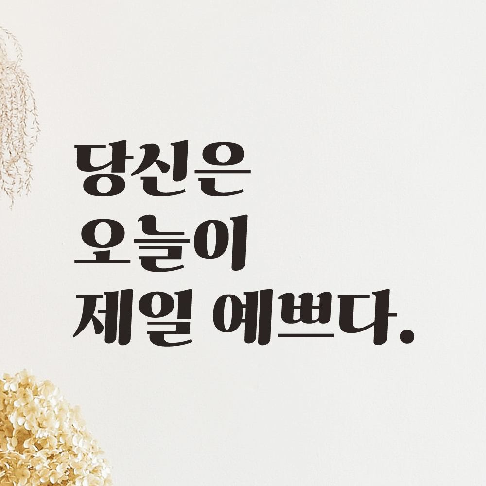 당신은 오늘이 제일 예쁘다 레트로 폰트 레터링 스티커 창문 거울 옷가게 드레스룸 카페 LG-020S검정 - 상세 이미지 5