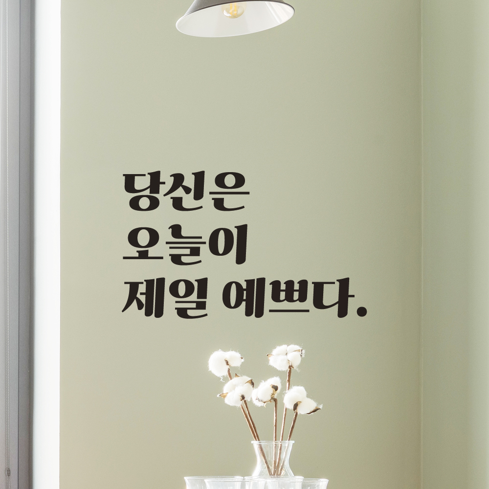 당신은 오늘이 제일 예쁘다 레트로 폰트 레터링 스티커 창문 거울 옷가게 드레스룸 카페 LG-020S검정 - 상품 이미지