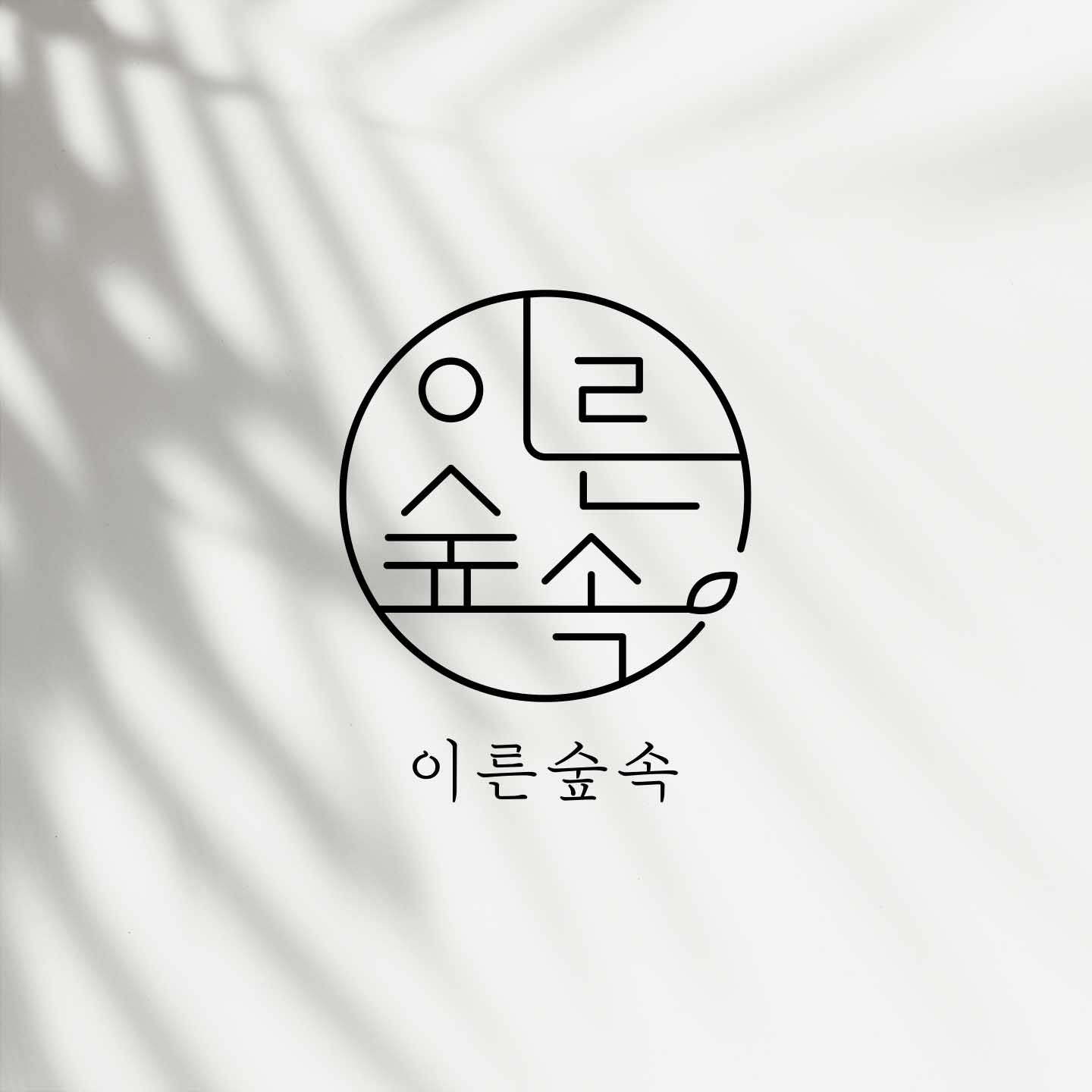 이른숲속 스토어 로고