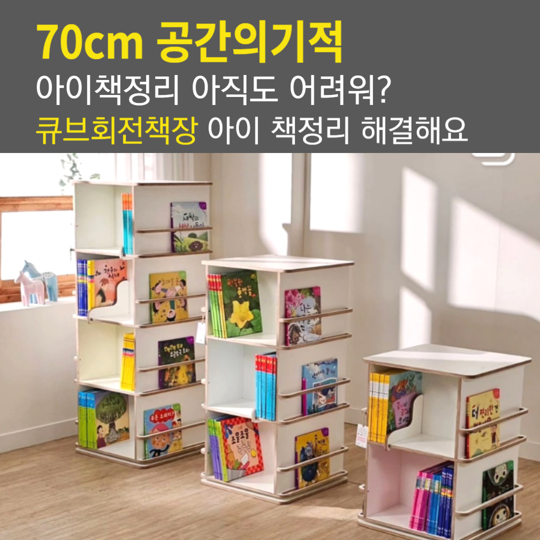 회전책장  아기 유아 키즈 어린이 큐브회전책장 3단 화이트 이동바퀴형