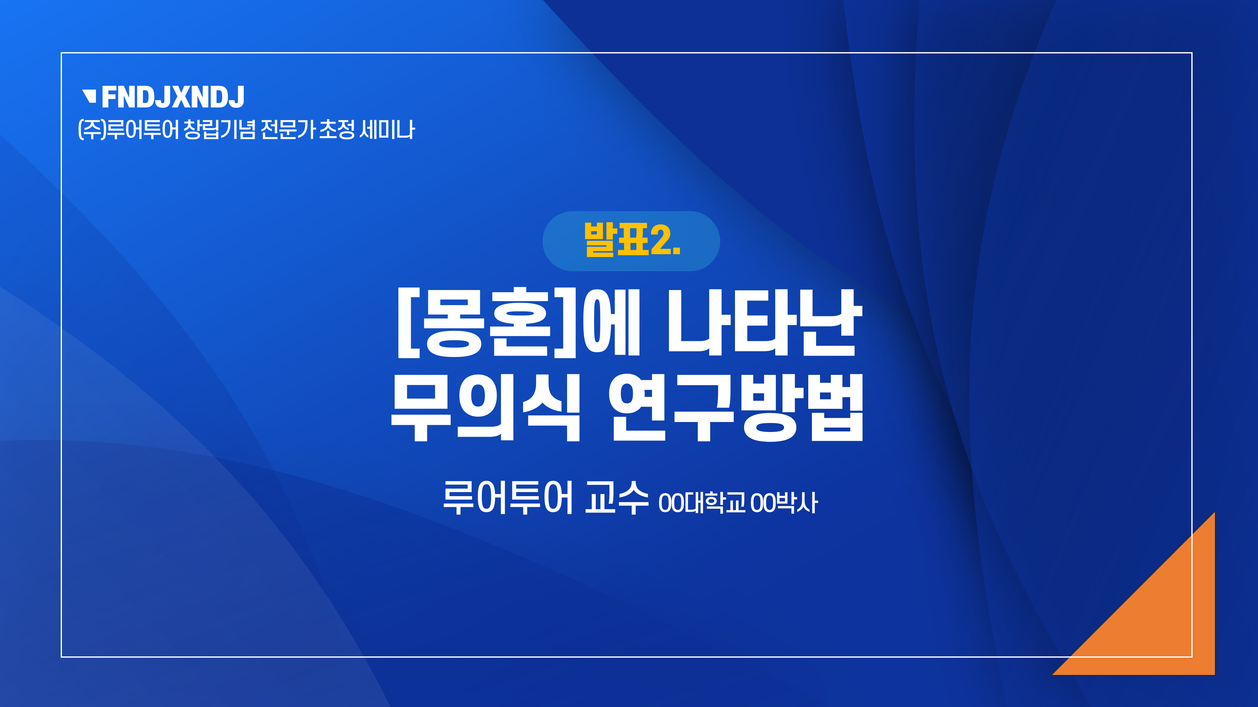 806 세미나 식순 워크숍 PPT템플릿 행사식순 심포지움 시상식 송년회 강연회 종무식 정년퇴임 이미지 7