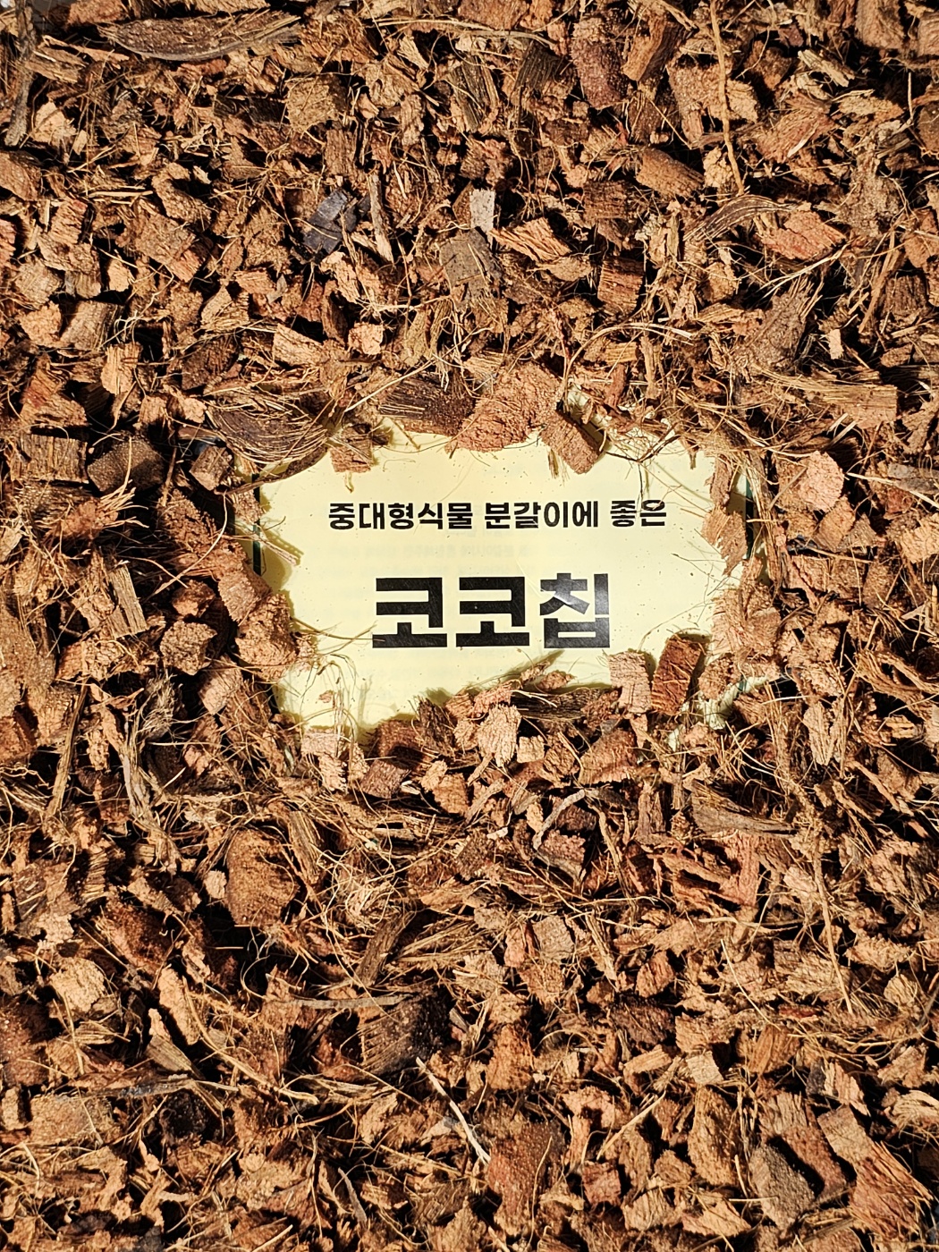 식물의정석 가볍고 살균된 최고급 코코칩 허스크칩 뿌리발근 배수층 난분갈이 분갈이흙 혼합물 - 상세 이미지 2