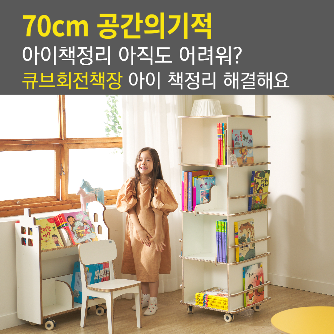회전책장  아기 유아 키즈 어린이 큐브회전책장 3단 화이트 이동바퀴형