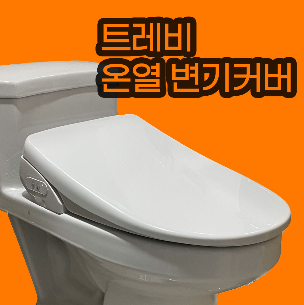 온열변기커버 변기커버 추천 무소음 변기커버 튼튼한 변기커버 사용후기