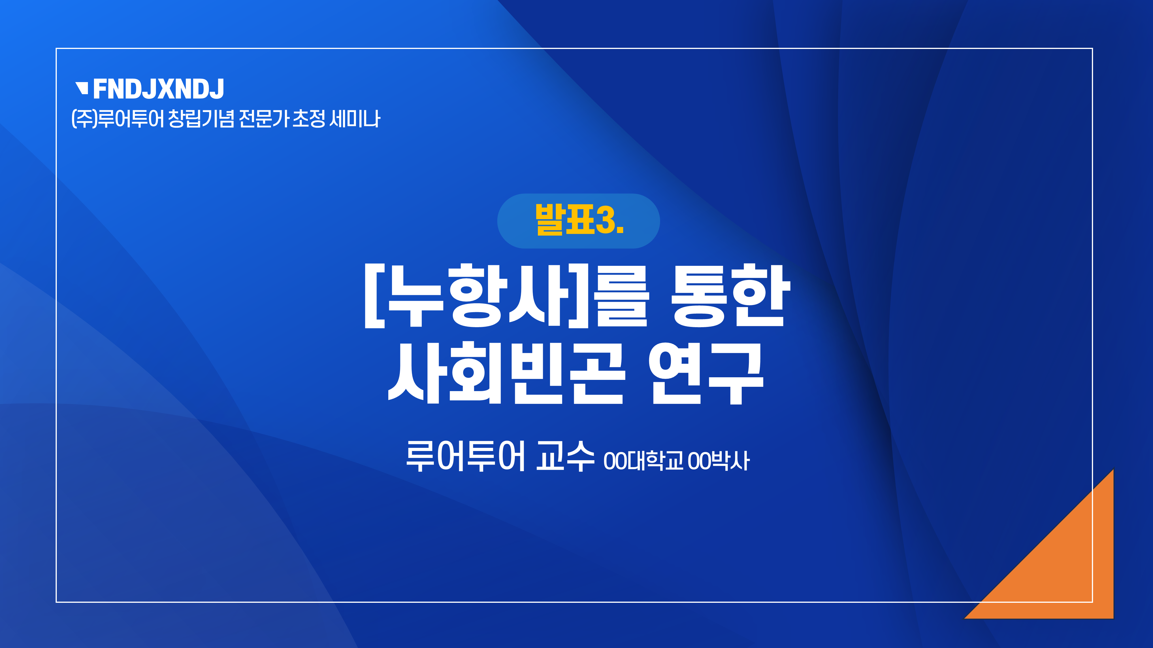 806 세미나 식순 워크숍 PPT템플릿 행사식순 심포지움 시상식 송년회 강연회 종무식 정년퇴임 이미지 8