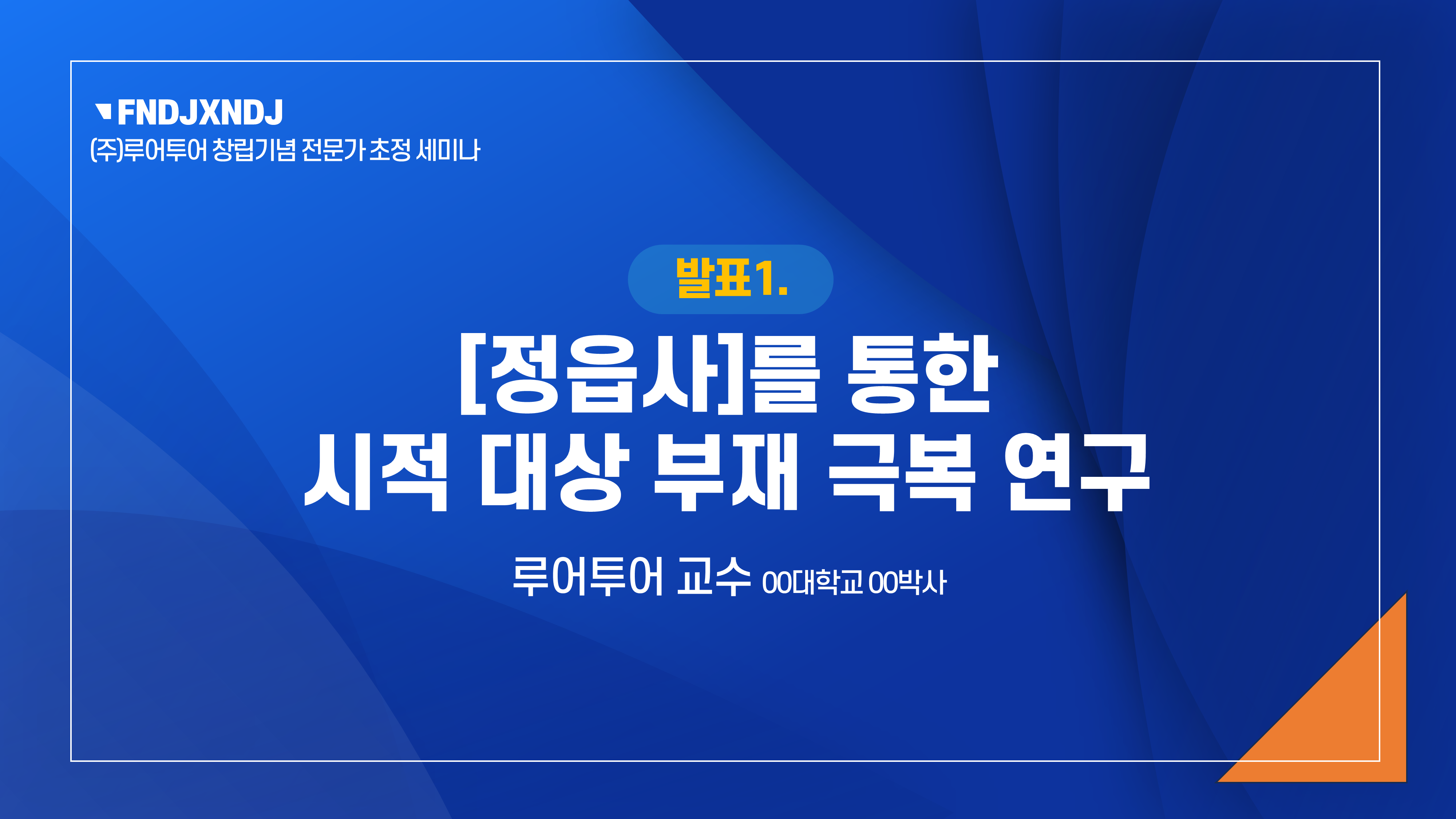 806 세미나 식순 워크숍 PPT템플릿 행사식순 심포지움 시상식 송년회 강연회 종무식 정년퇴임 이미지 6