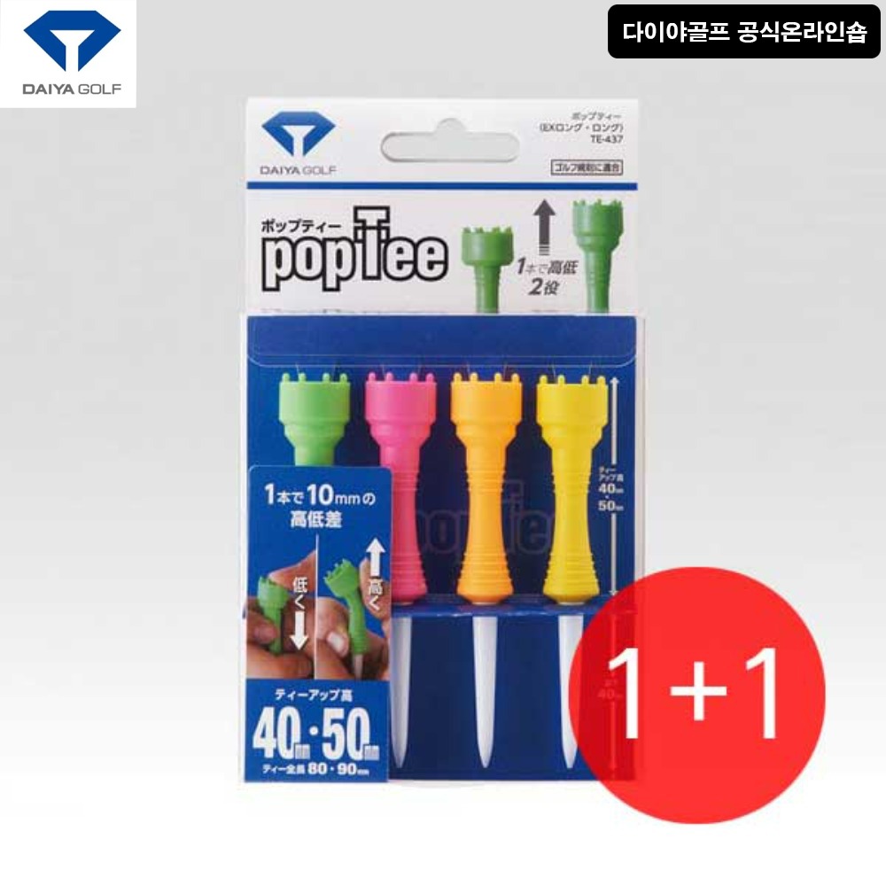 다이야골프 팝티 TE-437 부드러운 높이조절 기능성 칼라 골프티꽂이 1+1 세트 - 메인 이미지