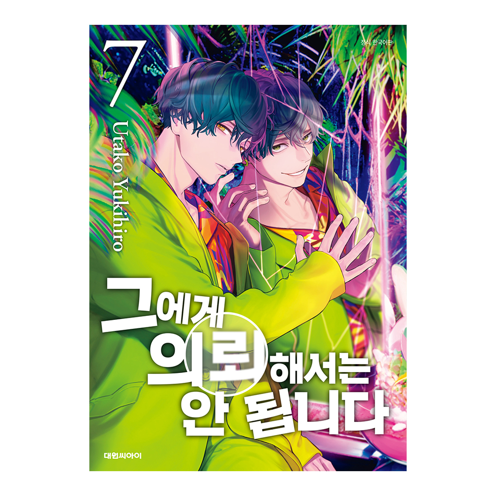 (대원씨아이) 그에게 의뢰해서는 안 됩니다   7권 제품 이미지