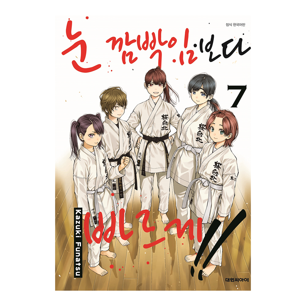 [대원씨아이] 눈 깜빡임보다 빠르게 7권 제품 이미지