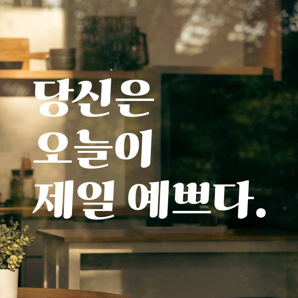 레트로 폰트 창문 거울 매장 카페 레터링 스티커 당신은 오늘이 제일 예쁘다 LG-020S 검정 - 상세 이미지 4