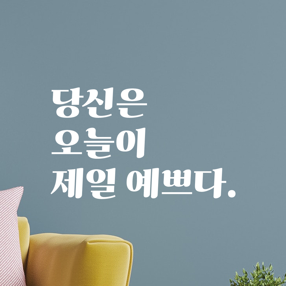 레트로 폰트 창문 거울 매장 카페 레터링 스티커 당신은 오늘이 제일 예쁘다 LG-020S 검정 이미지 6