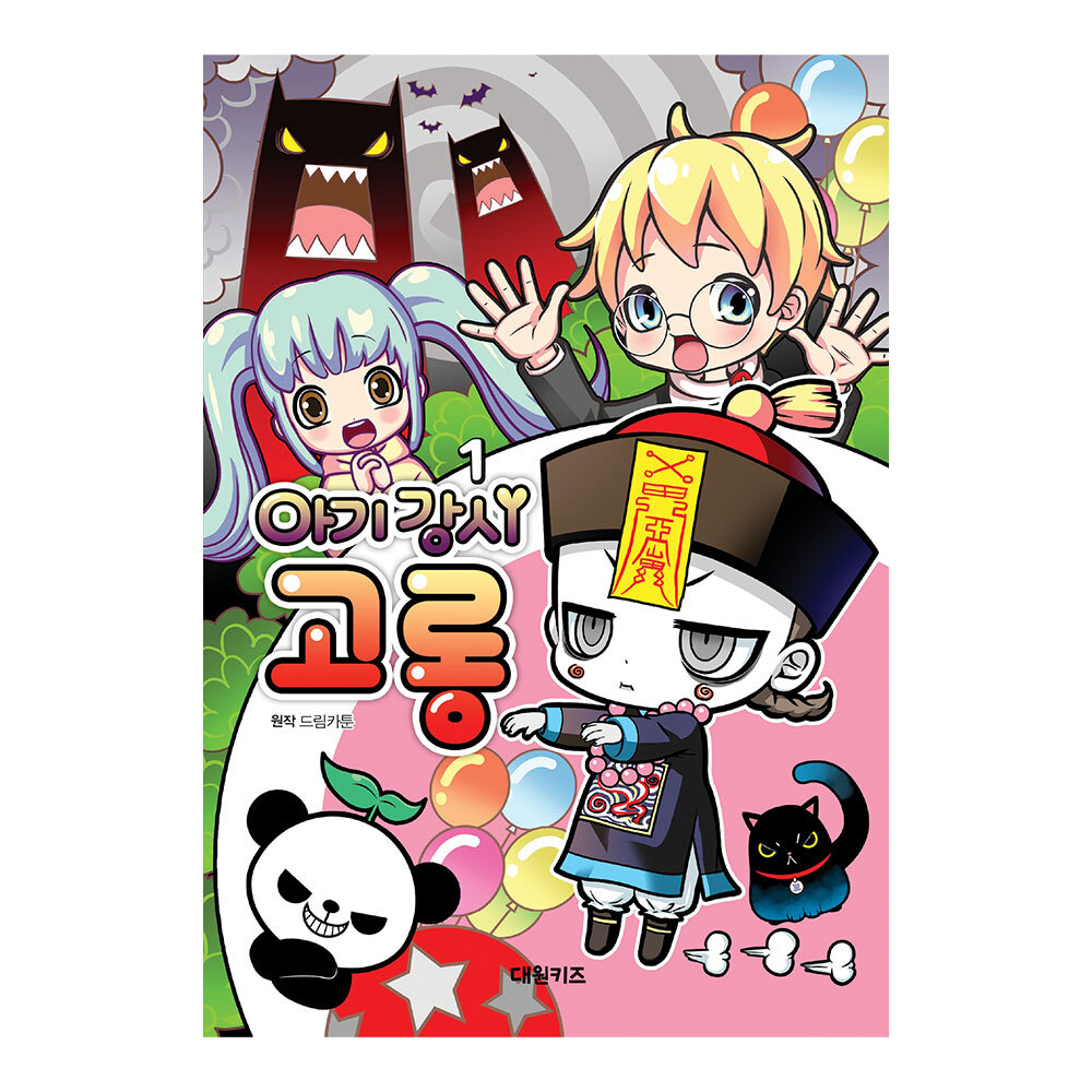 [대원키즈] 아기강시 고롱 제품 이미지