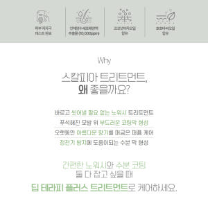 셀비아 스칼피아 딥 테라피 플러스 트리트먼트 솔직 후기 | 피부 타입별 분석 - 상품 이미지 3