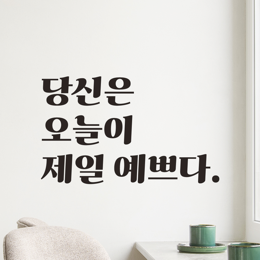 레트로 폰트 창문 거울 매장 카페 레터링 스티커 당신은 오늘이 제일 예쁘다 LG-020S 검정 - 상세 이미지 3