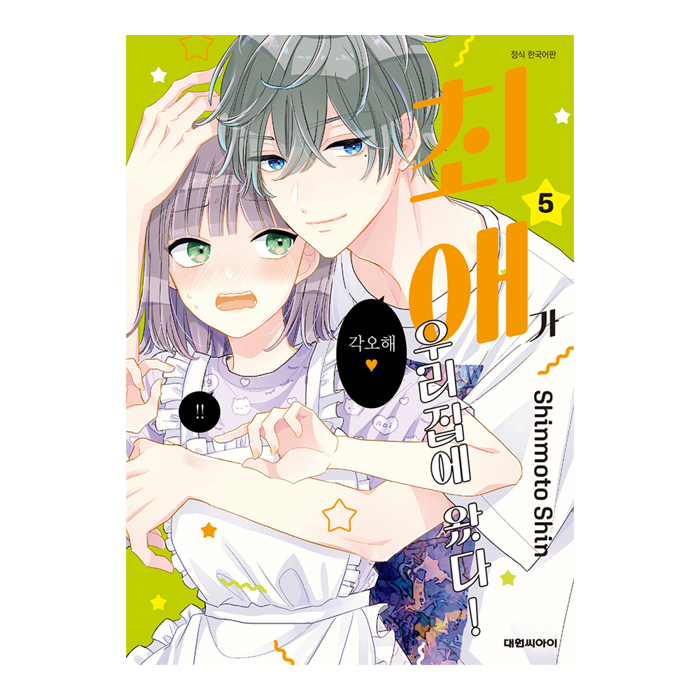 (대원씨아이) 최애가 우리집에 왔다   5권 제품 이미지