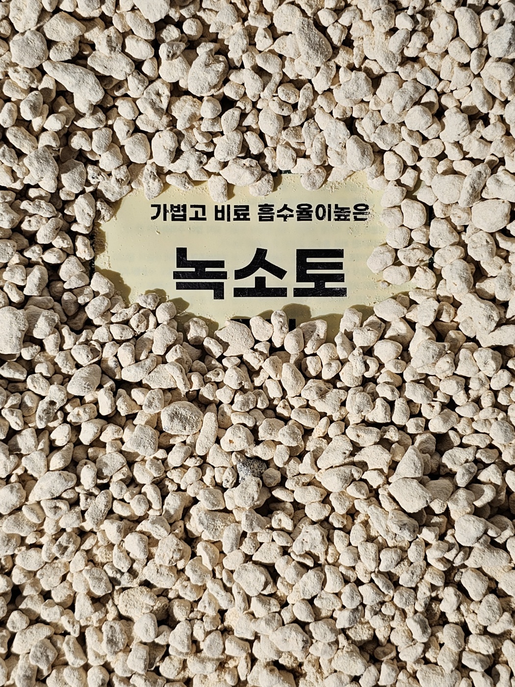 식물의정석 일본 살균검역완료 최고급 녹소토 난석 뿌리썩음방지 야생화 삽목용토 분갈이용토 - 상세 이미지 2